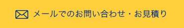 メールでのお問い合わせ・お見積り