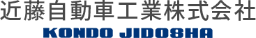 近藤自動車工業株式会社