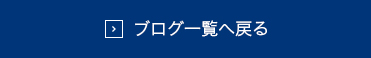 ブログ一覧へ戻る