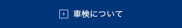 車検について