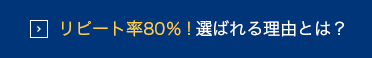 リピート率80％ 選ばれる理由とは？