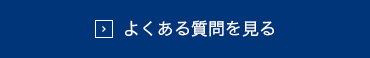 よくある質問を見る